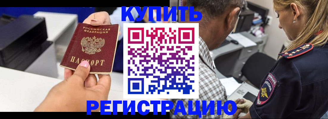 купить прописку в Озёрах